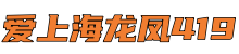 爱上海龙凤419*上海新茶工作室,夜上海论坛,爱上海官网